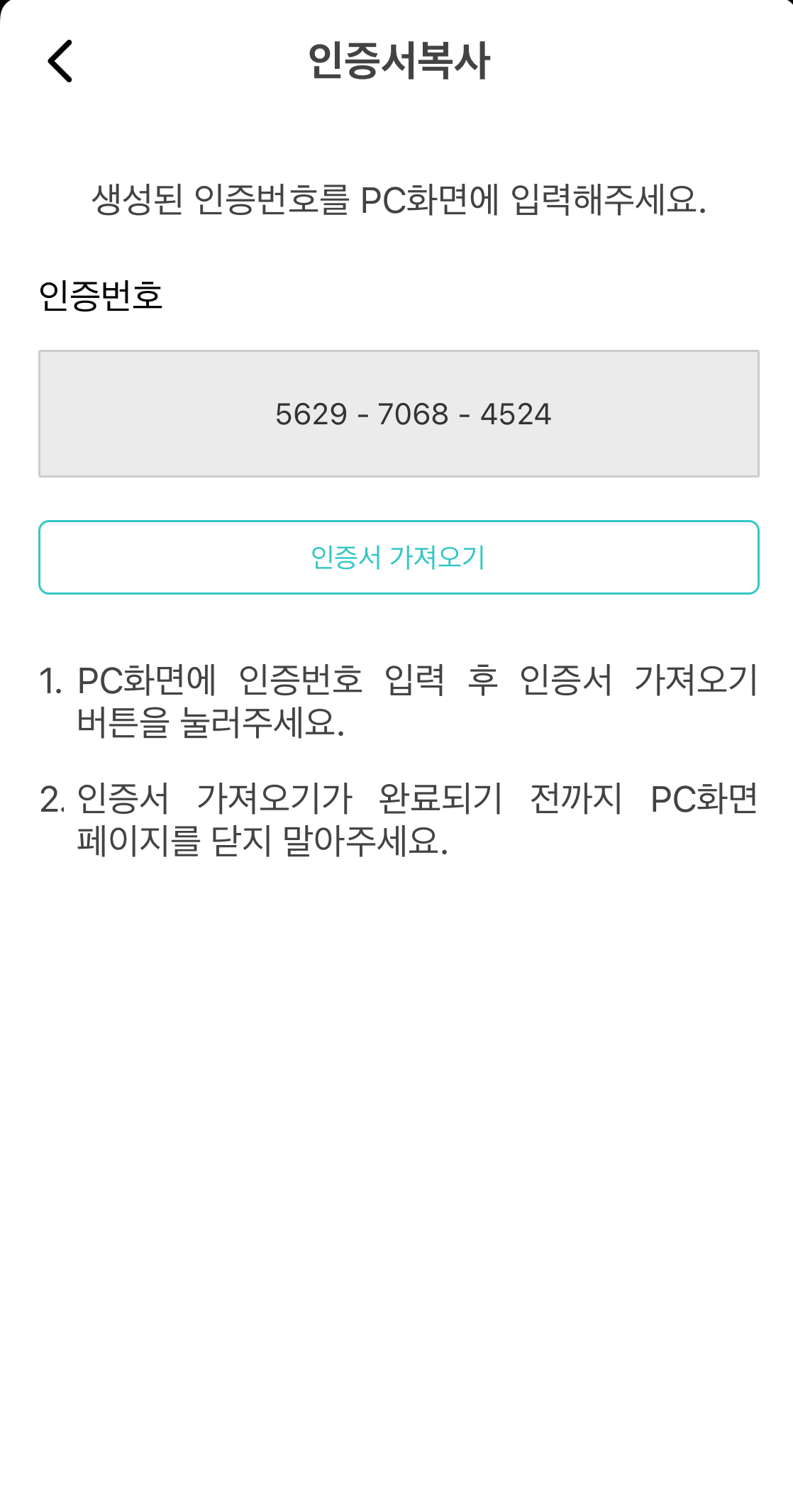 PC화면에 표기된 12자리 인증번호 입력 후 인증서 내보내기 선택