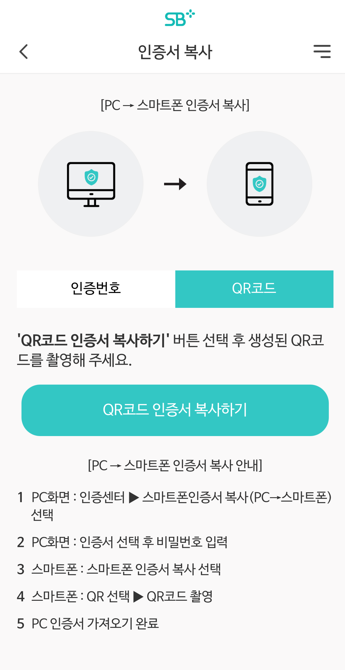 QR코드 인증서 복사하기 버튼 선택